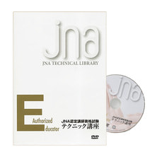 【DVD】 JNAテクニカルライブラリー「JNA認定講師資格試験 テクニック講座」
