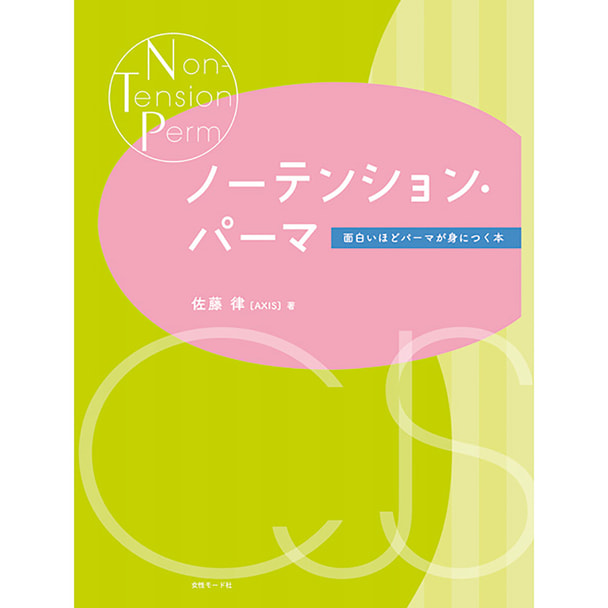 ノーテンション・パーマ 面白いほどパーマが身につく本 著/佐藤律（AXIS） 1