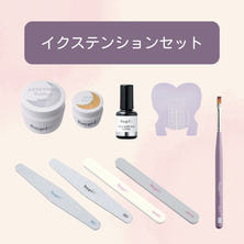 Raygel イクステンションセット