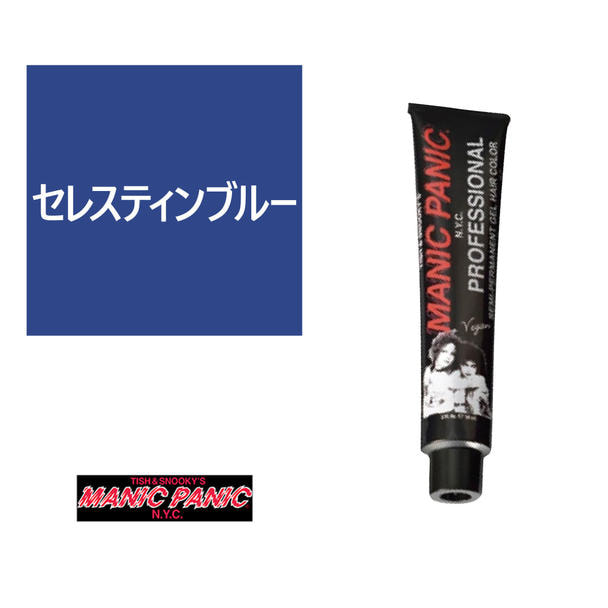 マニックパニック プロフェッショナル セレスティンブルー 90g 1