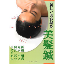 新しい美容鍼灸 美髪鍼