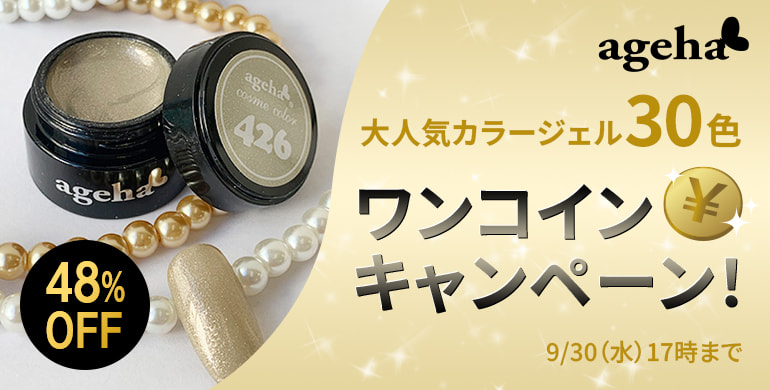 ageha 大人気カラージェル30色ワンコインキャンペーン