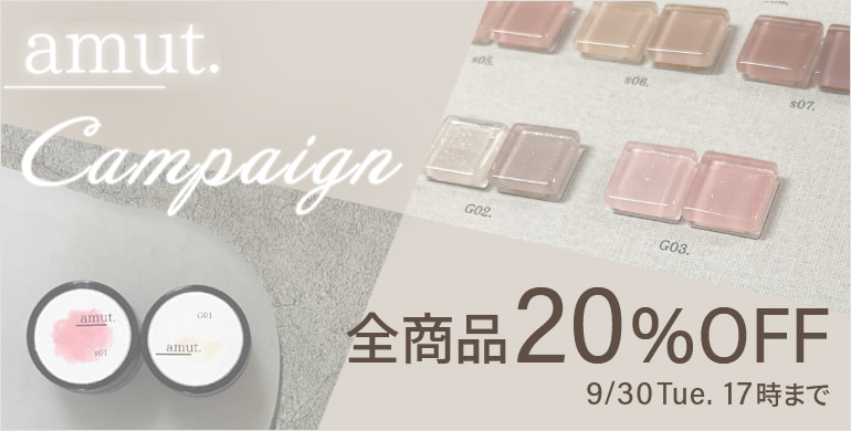 amut.（アミュット）全商品20%OFFキャンペーン！