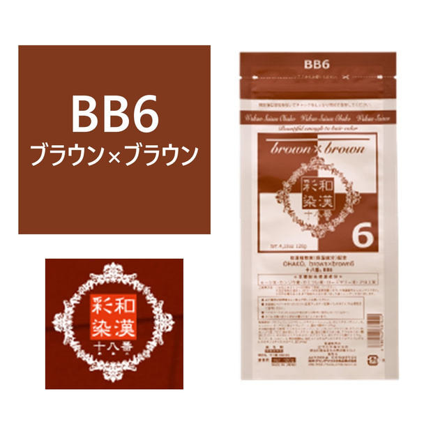 和漢彩染 十八番 BB6（ブラウン ブラウン）120g 【医薬部外品】 1