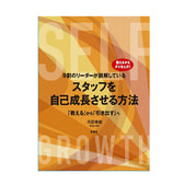 9割のリーダーが誤解している『スタッフを自己成長させる方法「教える」から「引き出す」へ』