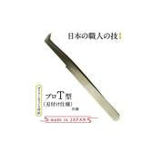 【テクニコ】日本製高級ステンレスツイーザー プロT型(長さ12.6cm)(pin15)