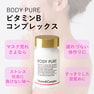 BODY PURE ビタミンBコンプレックス 60粒 3