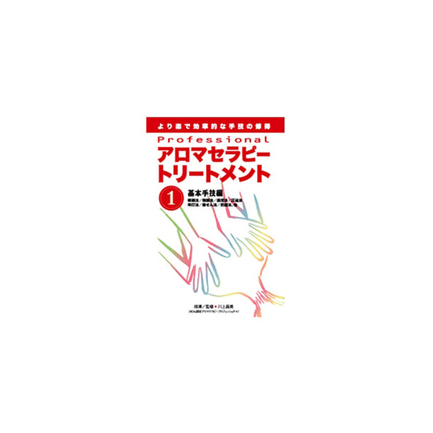 【DVD】 Professional アロマセラピートリートメント シリーズ（DVD） 第1巻 指導・出演/川上昌美