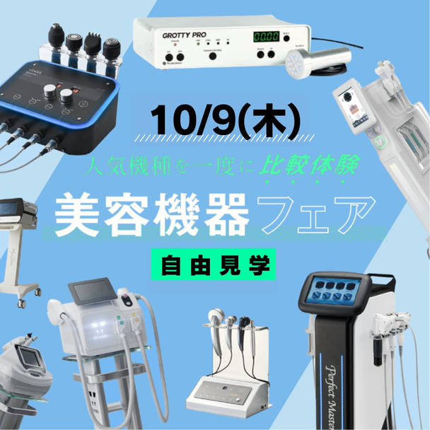 【自由見学】人気機種を一度に比較体験​～美容機器フェア～ 1