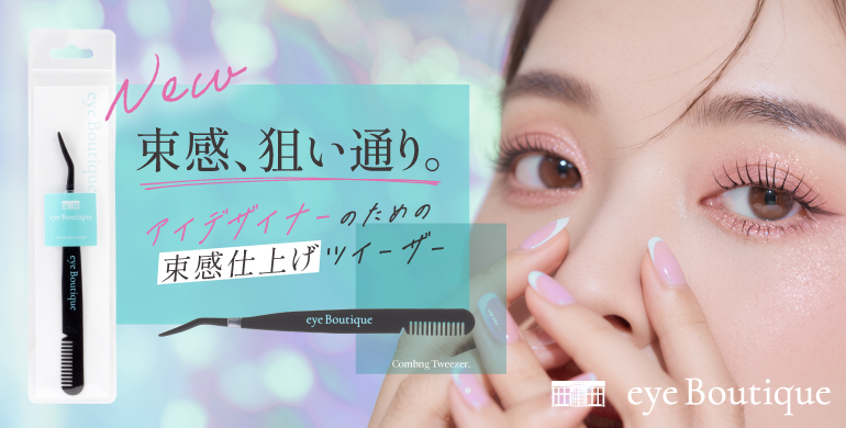 【eye Boutique】束感、狙い通り。束感コーミングツイザー新登場！