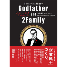 ゴッドファーザーと2つのファミリー ゴッドファーザーと2つのファミリー