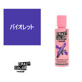 クレイジーカラー 100ml〈バイオレット〉