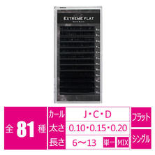 【あすなろ】エクストリームフラット＜マットブラック＞(12列)