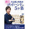 【DVD】 川上拓人先生のゴッドハンドの５ヶ条 1