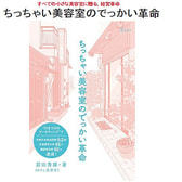 ちっちゃい美容室のでっかい革命 著/前田秀雄(のりこ美容室)