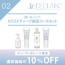 エステラボ「潤い＆バリア セラミドディープ保湿コース」粧剤セット
