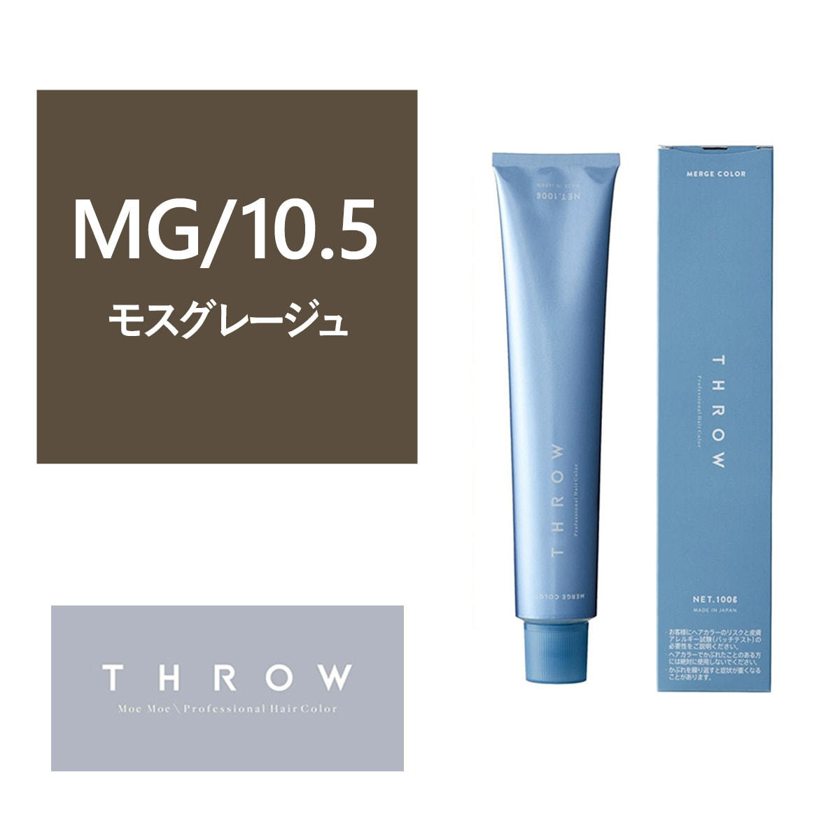 THROW MERGE（スロウ マージ）MG/10.5《グレイファッションカラー》100g【医薬部外品】の卸・通販 | ビューティガレージ