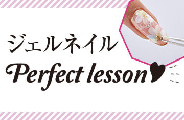 ジェルネイルPerfect lesson