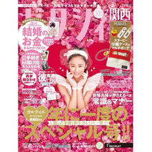 【定期購読】ゼクシィ関西版 [毎月23日・年間12冊分]