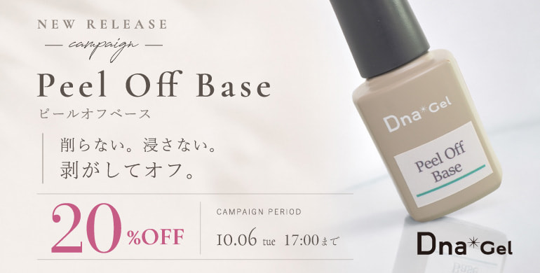 削らない。浸さない。剥がしてオフ。DnaGel「ピールオフベース」20％OFF（10/6 17:00まで）