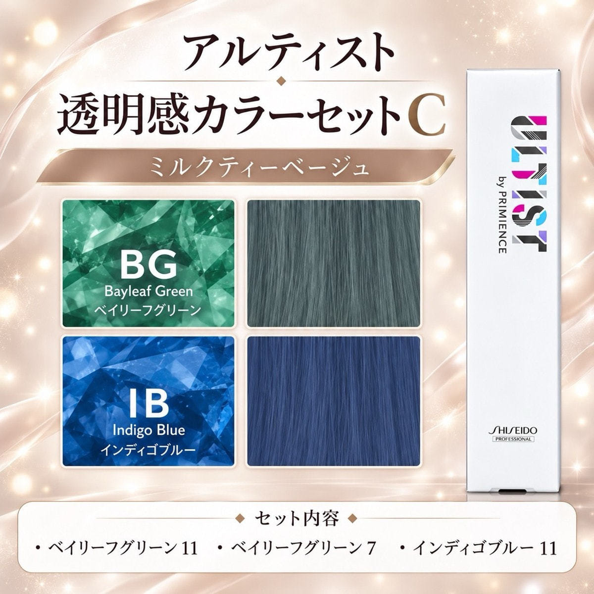 アルティスト 透明感カラーセットCの卸・通販 | ビューティガレージ