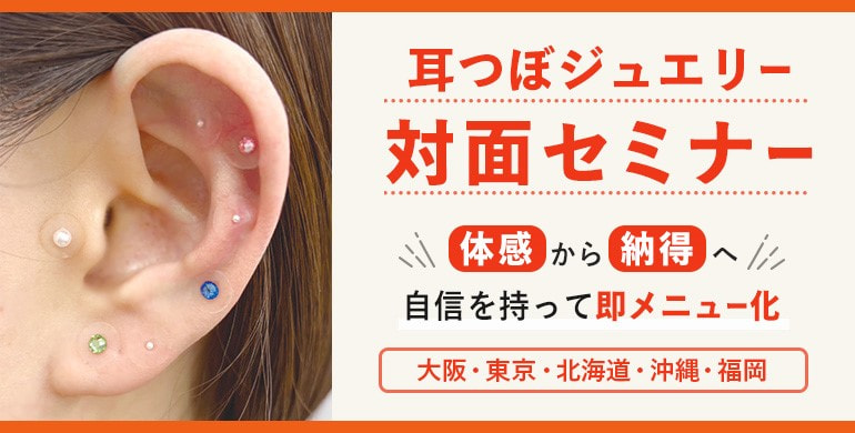 耳つぼジュエリー来場セミナー ～その場で体感・その場で習得！直接学べる実践型～