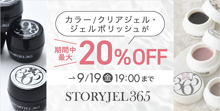 ストーリージェル365「カラー/クリアジェル/ジェルポリッシュが」20％PFF（9/19　19時まで）