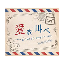 【CD】愛を叫べ・Love so sweet