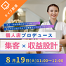 個人店プロデュース　集客×収益設計