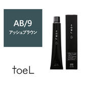 トエルカラー AB/9（アッシュブラウン9）100g《グレイカラー》【医薬部外品】