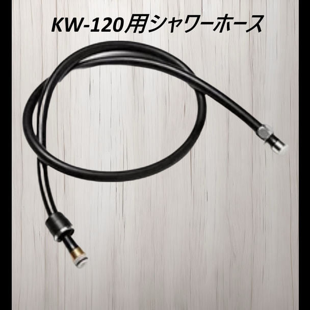 KW-120用シャワーホース（ワイドシャンプーボール用） 1