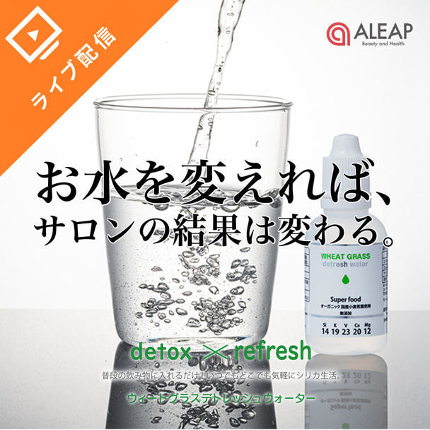 お水を変えれば、サロンの結果は変わる。〜ウィートグラス・デトレッシュウォーターが創る、成功サロンの「習慣設計」〜  