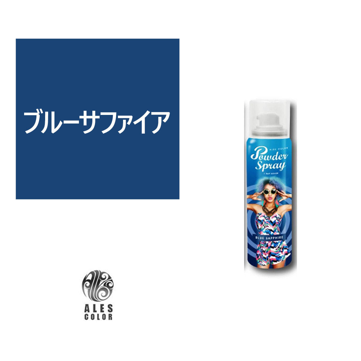 アレスカラー パウダースプレー（ブルーサファイア）60gの卸