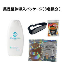 美足整体導入パッケージ(8名様分) 美足整体導入パッケージ(8名様分)