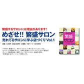 めざせ!! 繁盛サロン 売れてるサロンに学ぶ店づくり