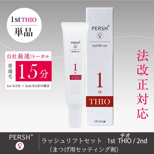 PERSH ラッシュリフトセット(まつげ用セッティング剤)1stチオ 1
