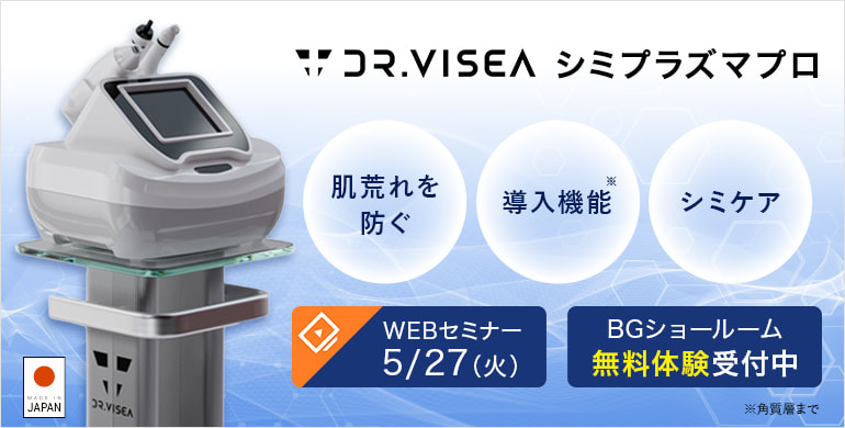【ドクタービセア】プラズム×超音波×シミケアの3つのパワーを搭載した美肌美容機器「シミプラズマプロ」　WEBセミナーも開催！