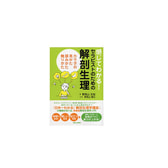 感じてわかる！ 『セラピストのための解剖生理』 カラダの見かた、読みかた、触りかた 著/野見山文宏