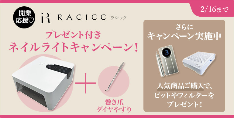 RACICC＆Rooro 開業応援♡添付品キャンペーン（2/16まで）