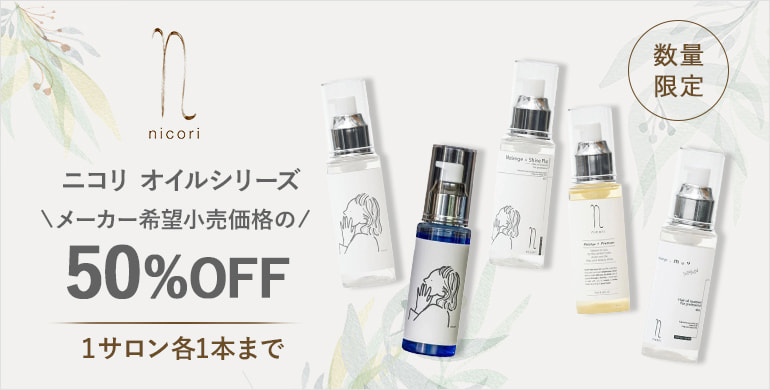 ニコリ オイルシリーズが数量限定でメーカー希望小売価格の50%OFF！1サロン各1本まで