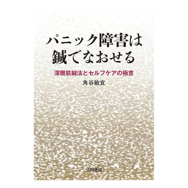 パニック障害は鍼でなおせる