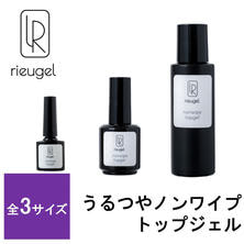 rieugel うるつやノンワイプトップジェル
