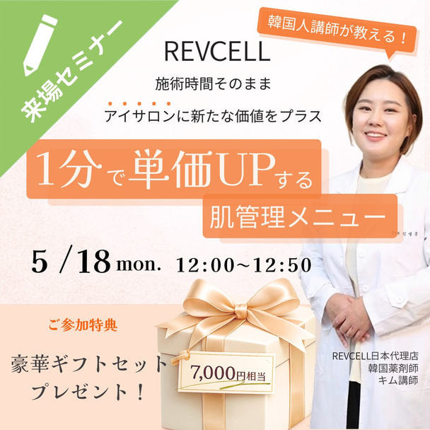 【FESTA2026】韓国人講師が教える！1分で単価UPする肌管理メニュー 1