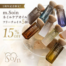 【1周年記念限定！】m.Soin ネイルケアオイル フリーチョイス5個