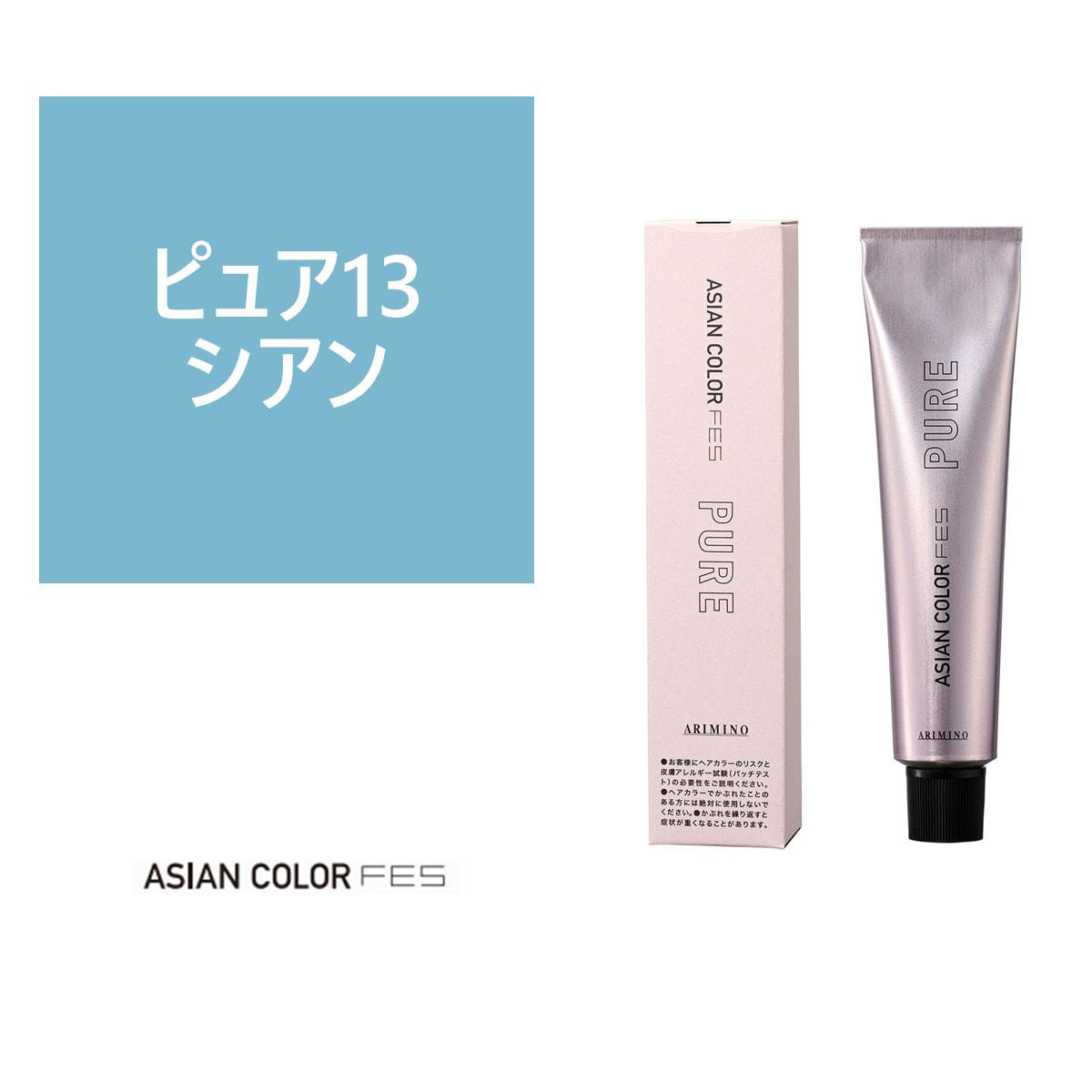 アジアンカラーフェス ピュア P13 シアン 85g 【医薬部外品】の卸