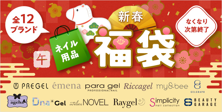 ネイル用品新春福袋（なくなり次第終了）