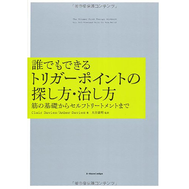 誰でもできるトリガーポイントの探し方・治し方 ―筋の基礎からセルフトリートメントまで