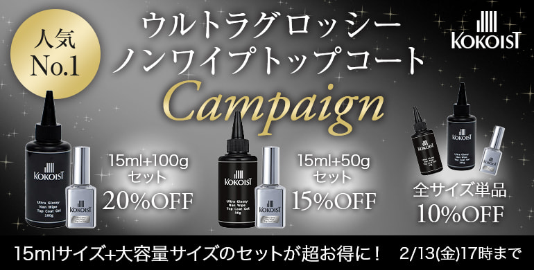 KOKOISTウルトラグロッシーノンワイプトップコートキャンペーン