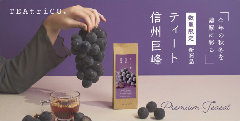 【数量限定】ティートリコ ティート 信州 巨峰 50g　新発売！