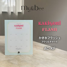 my&amp;bee かき氷フラッシュアクリルチャートボード
